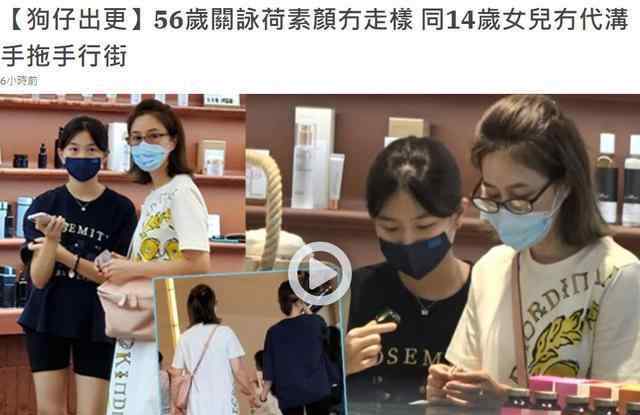 关咏荷女儿 56岁关咏荷素颜保养极佳，与女儿合体逛街，手牵手如姐妹花