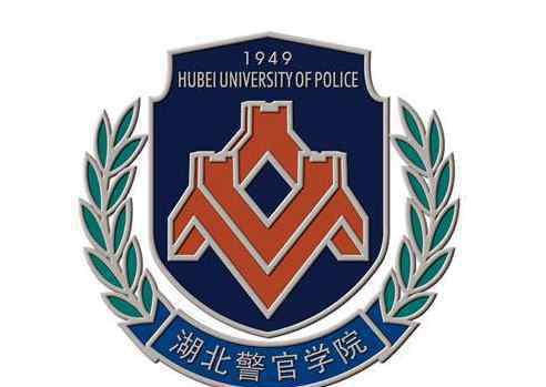 湖北警官学院分数线 武汉警校有哪些学校分数线2020