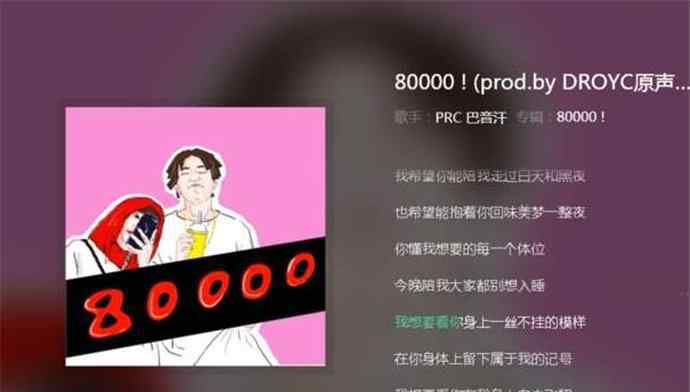 80000歌曲 80000为什么被禁了 80000是什么歌很污吗你听过没