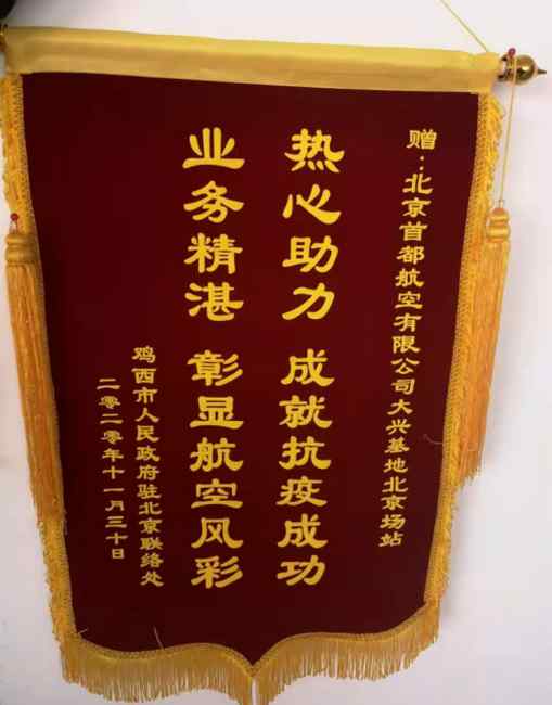 一封诚挚感谢信 同舟共济护航心——首都航空大兴场站抗疫先进事迹