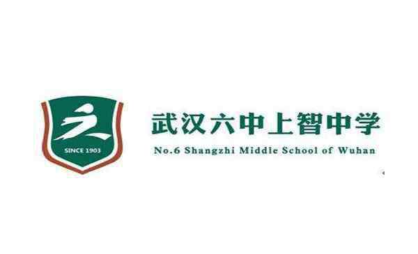 武汉六中 武汉六中上智中学怎么样 六中上智中学怎么进