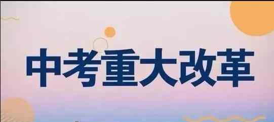 2020中考改革最新方案 武汉中考改革新方案2020