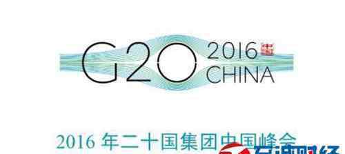 2016中国杭州G20峰会 2016年G20杭州峰会：重大意义及对杭州的影响解读