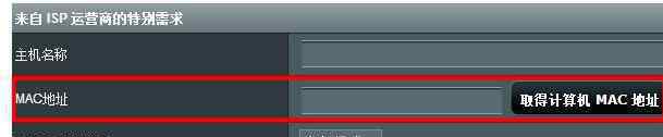 mac地址克隆 华硕路由器MAC地址克隆怎么设置