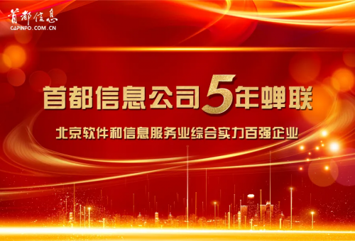 首都信息公司连续5年蝉联百强企业称号