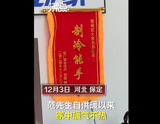 保定供暖公司被送“制冷能手”锦旗？工作人员称视频是P的 网友不买单