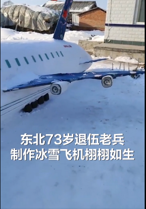 厉害了！东北73岁老兵用雪堆出一架大飞机 网友：就差条跑道了