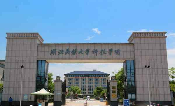 湖北有哪些大学 湖北省所有大学名单2019 湖北省本科大学有哪些名单