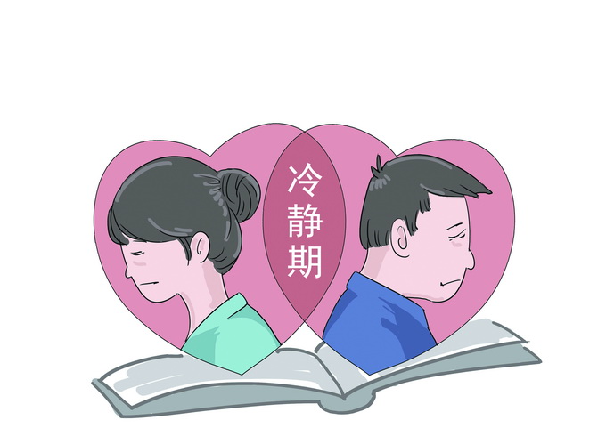 明年1月1日起办理离婚将设冷静期 离婚证必须双方同时领取