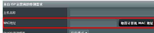 mac地址克隆 华硕路由器MAC地址克隆怎么设置