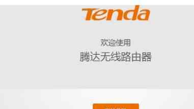 tendawificom登录界面 tendawifi.com无线路由器设置教程