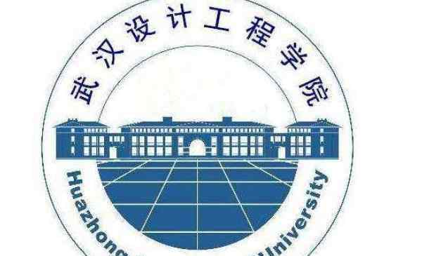 武汉设计工程学院官网 武汉设计工程学院2020年招生简章