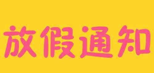 国庆放假时间 2019年国庆节放假安排通知 2019国庆股市交易时间一览