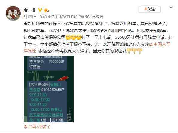唐一菲微博 演员唐一菲发微博怒斥太保：车险理赔“垃圾” 打十个电话无人接听