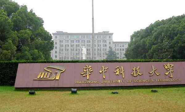 华中科技大学录取分数线 2019华中科技大学录取分数线多少（招生计划+历年湖北省录取分数线）