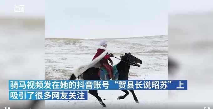 雪地策马女副县长直播间打赏收入全用于公益 网友：人好看 心地也善良