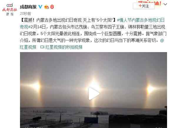 多个太阳 震撼！内蒙古多地现幻日奇观是怎么回事？ 天上有“5个太阳”？