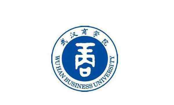武汉商学院是几本 武汉商学院分数线2019（王牌专业）