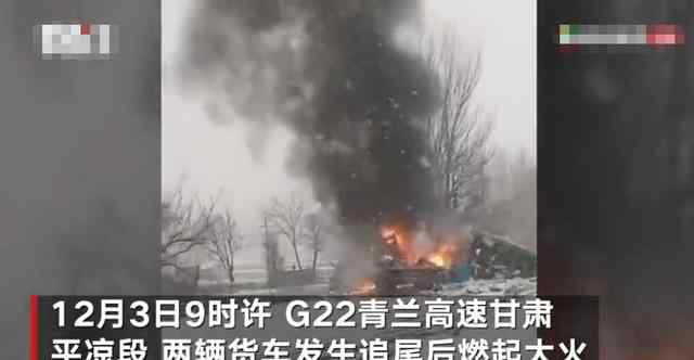 甘肃平凉两货车追尾起火1人身亡 事故路段正降雪路滑真相是什么？