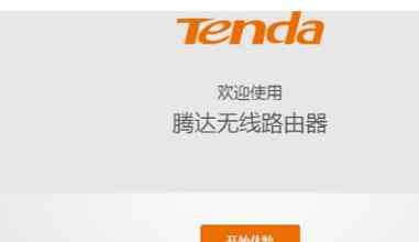 tendawificom登录界面 tendawifi.com无线路由器设置教程