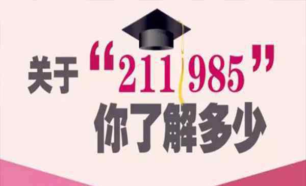 211和985有什么区别 什么是“211”大学和“985”大学 两者有什么区别和联系