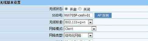 nw705 netcore NW705client模式设置步骤