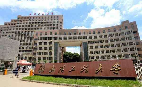 武汉工程大学是几本 武汉工程大学是几本 武汉工程大学是一本吗