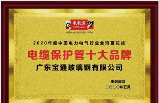 宝牌多股电线 2020年度“电缆保护管十大品牌”评选结果出炉宝通BWFRP管道上榜且居首位