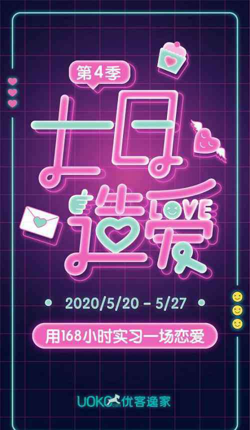 造爱 开启年轻人“新恋爱方式” 优客逸家七日造爱第四季圆满落幕