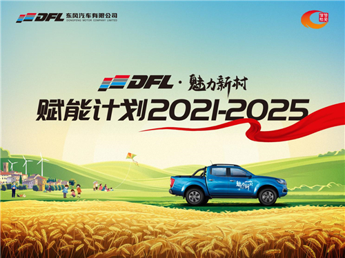 东风有限发布“DFL·魅力新村”赋能计划