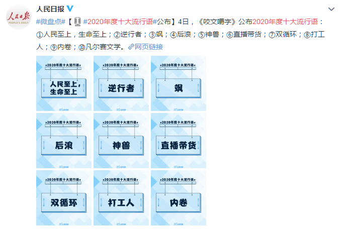 2020年度十大流行语出炉 你认识几个？网友：我们都应记得这三个字
