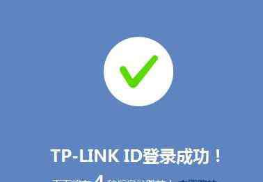 id教程 TP-Link ID的注册使用教程