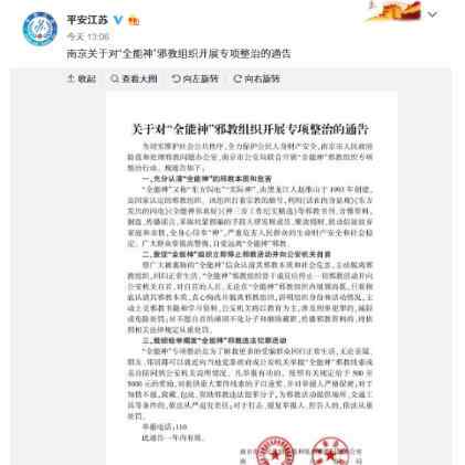 万能神 南京整治全能神邪教组织 “全能神”又称“东方内电”“实际神”