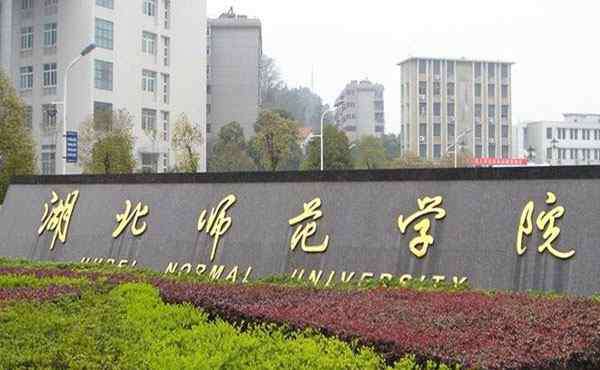 湖北师范大学专升本 湖北师范大学2020专升本专业 招生简章