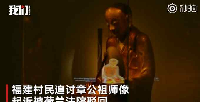 跨境追索！"章公祖师"肉身坐佛像追索案宣判：返还给信众村民