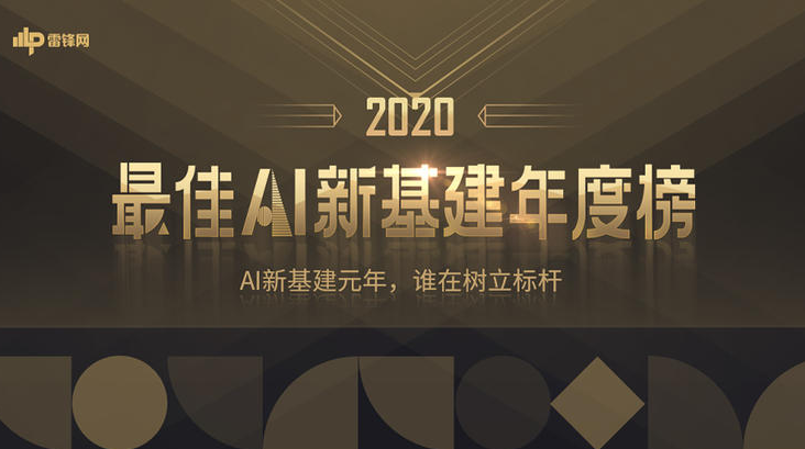 雷锋网「2020最佳AI新基建年度榜」揭晓：创历史 铸元年 致引领者