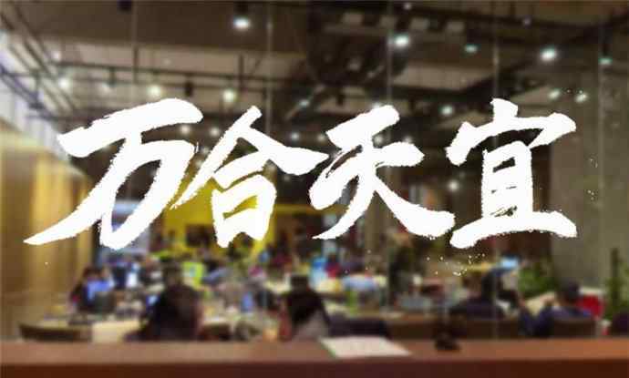 万合天宜怎么消失了 万合天宜怎么消失了 万合天宜成员都有谁现状怎么样