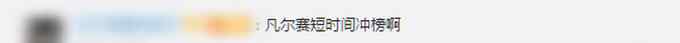 2020年度十大流行语出炉 你认识几个？网友：我们都应记得这三个字