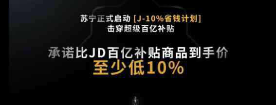 京东苏宁价格战 独家揭秘：苏宁打响618价格战第一枪前夜