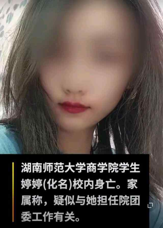 湖南师范大学新闻网 排除他杀！湖南师大身亡女生家属向学校发律师函，提出4点建议