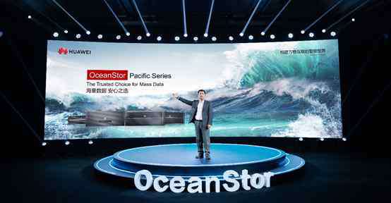 海量数据存储 华为全新一代OceanStor存储Pacific系列发布，海量数据场景三大战略方向