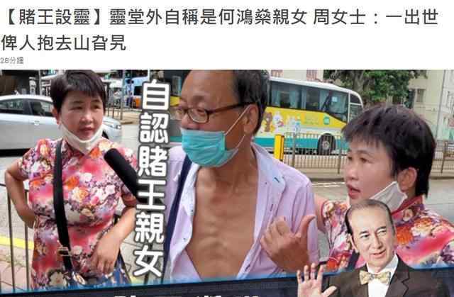 何鸿燊为什么叫赌王 赌王灵堂外一女子自称何鸿燊亲生女什么情况?怎么回事?终于真相了,原来是这样!