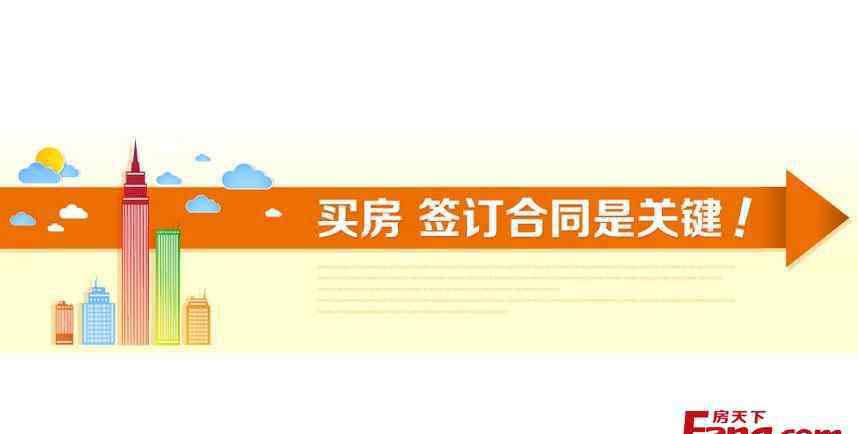 买房合同注意事项 购房合同注意事项 九大陷阱必看