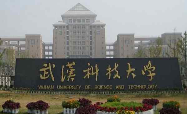 武汉科技大学是211吗 武汉科技大学是几本 武汉科技大学是211吗