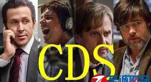 cds是什么意思 解读：金融衍生产品CDS是什么？可以做空房价？