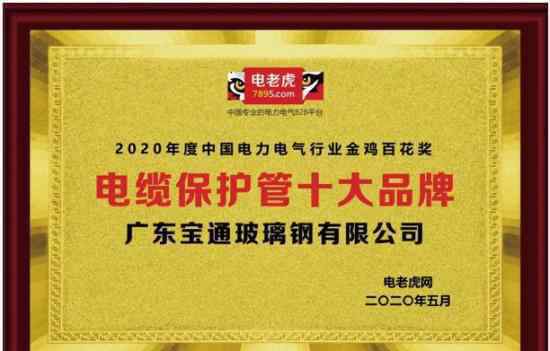 宝牌多股电线 2020年度“电缆保护管十大品牌”评选结果出炉宝通BWFRP管道上榜且居首位