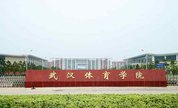 武汉体育学院几本 武汉体育学院是几本 武汉体育学院是一本吗
