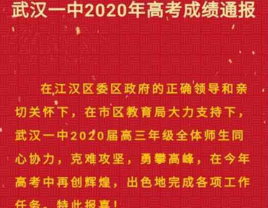 武汉一中 武汉一中2020年高考成绩通报