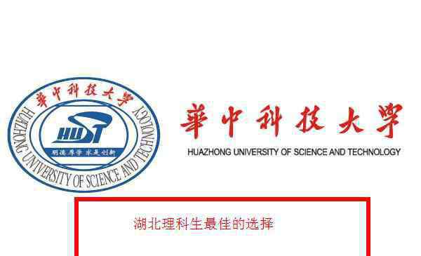 湖北一本大学排名 湖北省一本大学排名榜2020