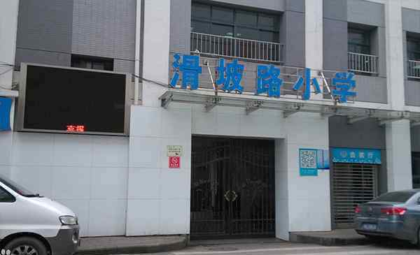 滑坡路小学 滑坡路小学对口初中（小区） 滑坡路小学怎么样